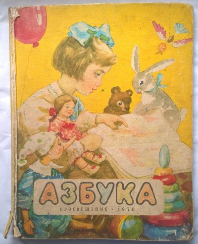 Elementarz rosyjski AZBUKA - Alfabet - Moskwa, 1970 r.