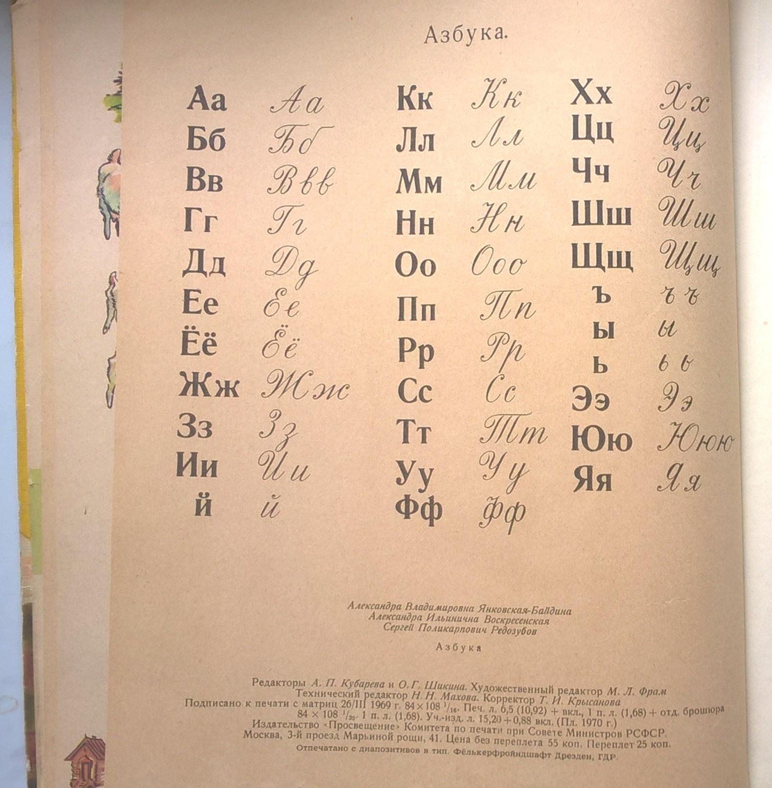 Elementarz rosyjski AZBUKA - Alfabet - Moskwa, 1970 r.